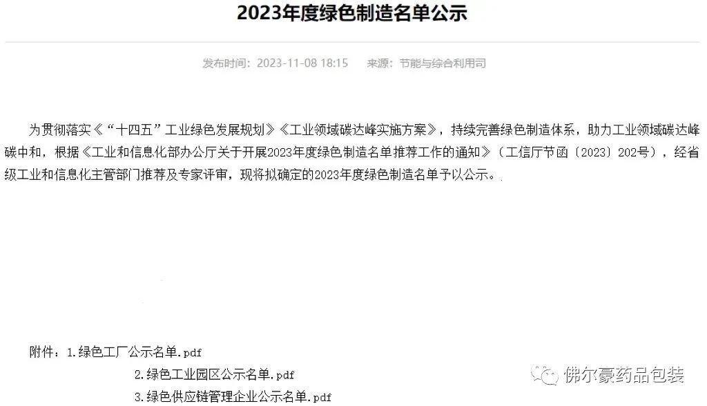 必赢线路检测中心药品包装上榜国家工信部2023年度绿色供应链管理企业名单