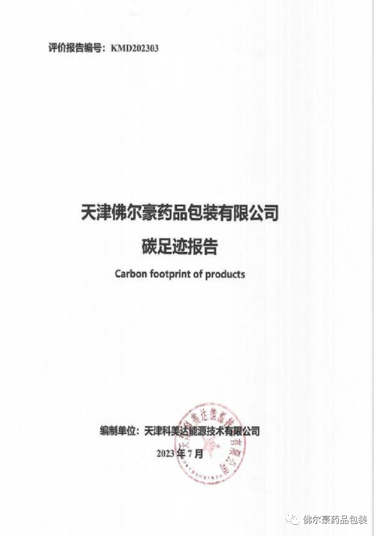必赢线路检测中心药品包装上榜国家工信部2023年度绿色供应链管理企业名单