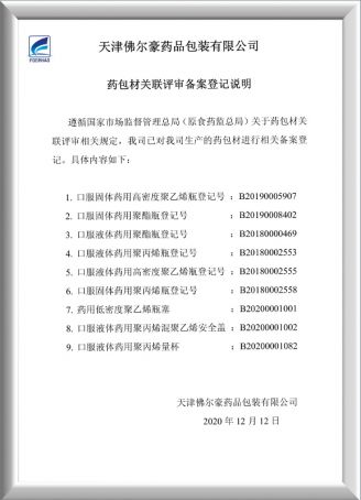 药包材关联评审备案登记号